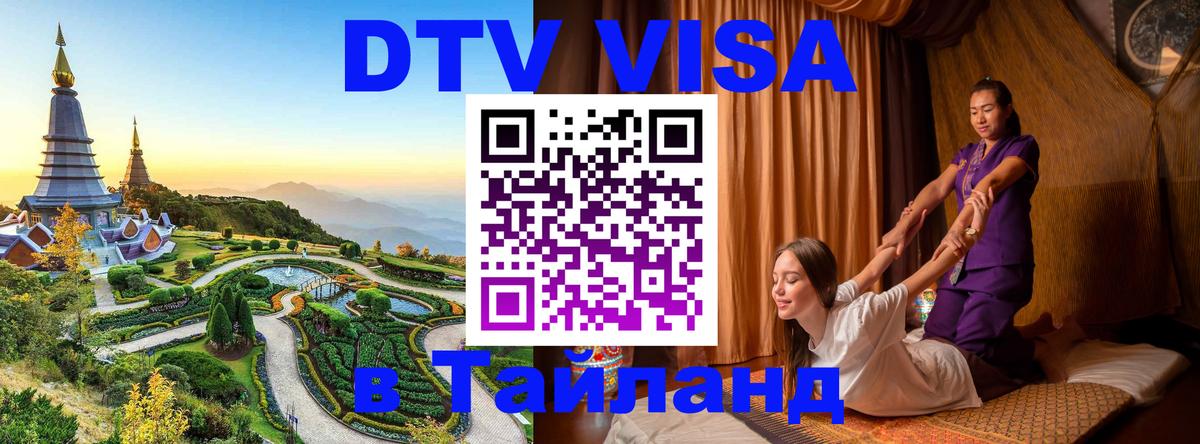 Destination Thailand Visa (DTV виза) 