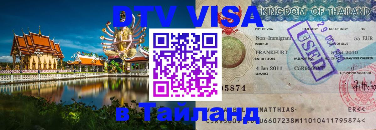 Стоимость и условия DTV визы — оформление в Таиланд под ключ - Чанг  12.12.2025 